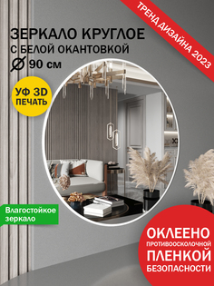 Зеркало Makeli настенное круглое с белой окантовкой 90 см