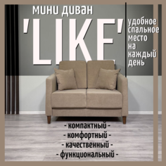 Маленький диван Live Line Like 120 см, бежевый велюр