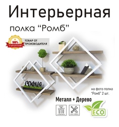 Полка настенная "Ромб" белая, стиль лофт No Brand