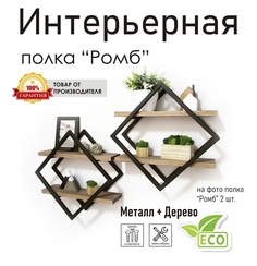 Полка настенная "Ромб" черная, стиль лофт No Brand