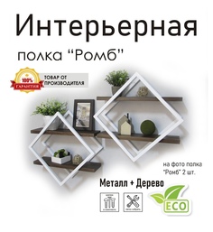 Полка настенная "Ромб" белая, стиль лофт No Brand