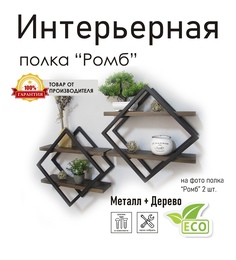 Полка настенная "Ромб" черная, стиль лофт No Brand
