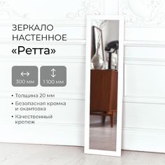 Зеркало интерьерное Continent "Ретта" Б327 Белый 300х1100