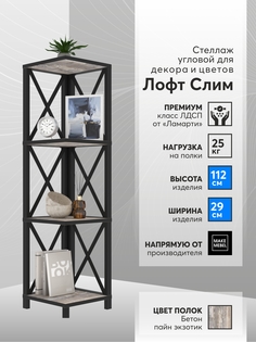 Стеллаж угловой Make Mebel Лофт Слим-4, 112 см, Бетон Пайн Экзотик