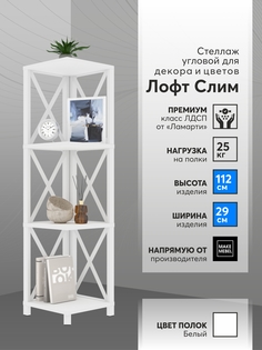 Стеллаж угловой Make Mebel Лофт Слим-4, 112 см Белый
