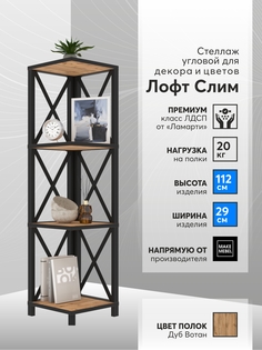 Стеллаж угловой Make Mebel Лофт Слим-4, 112 см Дуб Вотан
