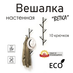 Вешалка настенная "Ветка" черная, стиль лофт No Brand