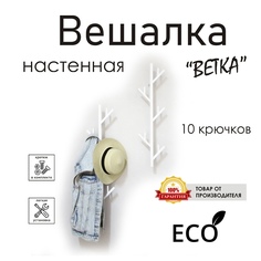 Вешалка настенная "Ветка" белая, стиль лофт No Brand