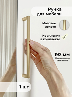 Ручка мебельная прямая для шкафа Infinita Home RmG192, 192 мм, золото