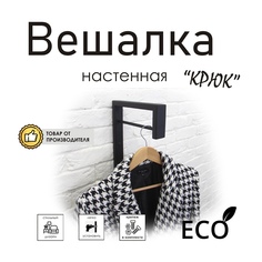 Вешалка настенная Крюк, стиль лофт No Brand