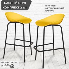 Комплект барных стульев Грин Хауз 2 шт, пластик/металл, желтый