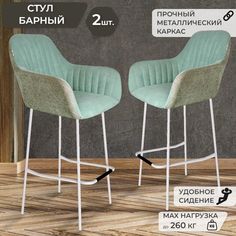 Комплект барных стульев Грин Хауз 2 шт, микровелюр/металл