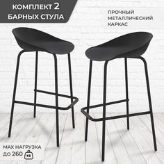 Комплект барных стульев Грин Хауз 2 шт, пластик/металл