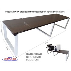 Подставка на стол для микроволновой печи Garross SVCH 212266