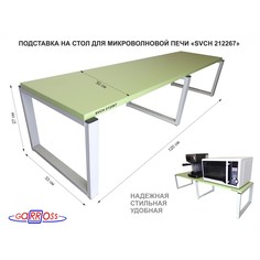 Подставка на стол для микроволновой печи Garross SVCH 212267