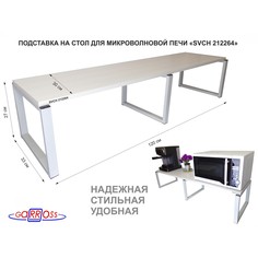 Подставка на стол для микроволновой печи Garross SVCH 212264