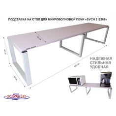 Подставка на стол для микроволновой печи Garross SVCH 212268