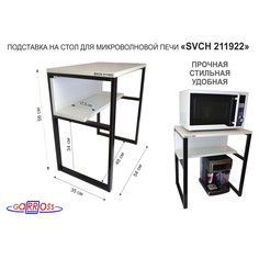 Подставка на стол для микроволновой печи Garross SVCH 211992