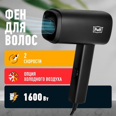 Фен Puff Puff-1602Bl 1600 Вт черный