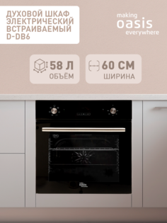 Встраиваемый электрический духовой шкаф Oasis D-DB6 черный