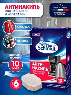 Средство от накипи для кофемашин и чайников Frau Schmidt 6 таблеток