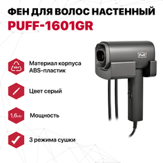 Фен Puff 1601Gr 1600 Вт серый