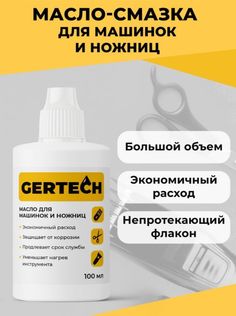 Масло для ухода для машинки для стрижки волос GERTECH GTBLADEOIL100