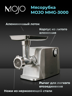 Электромясорубка mojo MMG-3000 1200 Вт серебристый