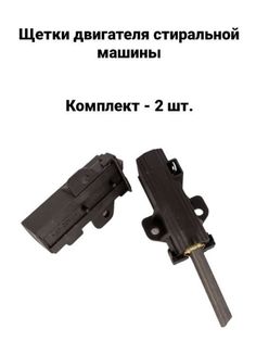 Щетки двигателя SKL GG137