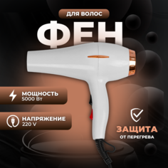 Фен NoBrand BR-202 5000 Вт белый