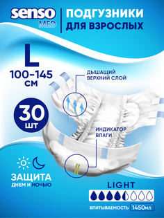 Подгузники для взрослых Senso Med Light 100-145 р. L 30 шт.