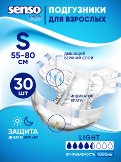 Подгузники для взрослых SENSO Senso Med Light р. S (55-80) 30 шт.