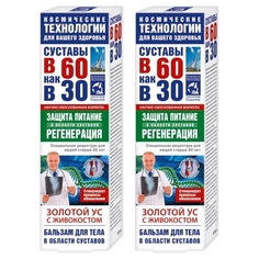 Комплект Бальзам для тела В 60 как в 30 Золотой ус и живокост 125 мл х 2 шт