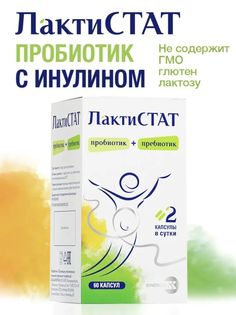 Пребиотик ЛактиСТАТ для очищения кишечника с инулином 600 мг, 60 капсул