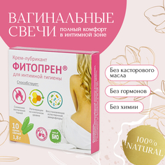 Крем-свеча ФИТОПРЕН для интимной гигиены суппозитории 10 шт. No Brand