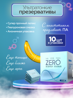 Презервативы OLO Zero ультратонкие, максимальное увлажнение, с анастетиком, 10 шт