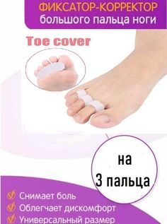 Межпальцевый корректор Valgus Pro 100102-3п разделитель с подушечкой на 3 пальца 2 шт