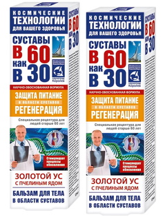 Комплект Бальзам для тела В 60 как в 30 Золотой Ус и пчелиный яд 125 мл. х 2 шт.