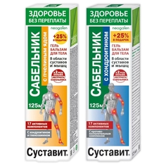 Набор гелей-бальзамов Суставит Сабельник с пчелином ядом 125 мл + с хондроитином 125 мл КоролевФарм
