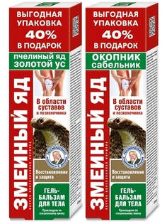 Набор Гель-бальзамов для тела Змеиный яд золотой ус и пчелиный яд + окопник и сабельник КоролевФарм
