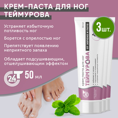 Крем-паста Зеленая Дубрава Теймурова для ног от запаха и пота 50 г, 3 шт