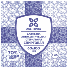 Салфетка спиртовая, для инъекций, 60х100мм АСЕПТИКА 20шт, 4шт