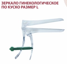 Зеркало гинекологическое КМИЗ по Куско размер L, 10 шт