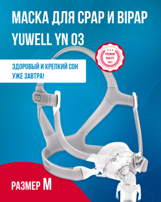 Носовая СИПАП-маска Yuwell, YN 03, размер M