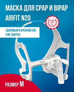 Носовая СИПАП-маска ResMed, AirFit N20, размер M