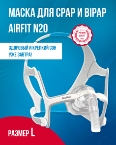 Носовая СИПАП-маска ResMed, AirFit N20, размер L