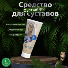 Сустав Kuban Organic Group Про гель-крем, 50 мл