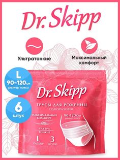 Трусы женские Dr.SKIPP одноразовые гигиенические, размер L, набор 2 уп. по 3 шт