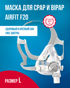 Рото-носовая СИПАП-маска ResMed, AirFit F20, размер L