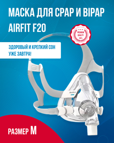 Рото-носовая СИПАП-маска ResMed, AirFit F20, размер M
